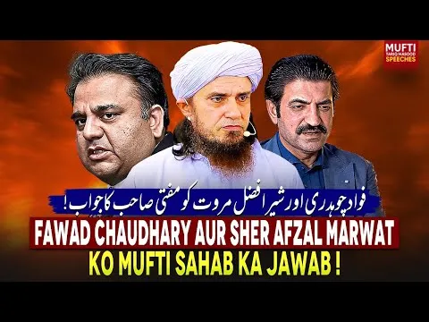 FawadChaudharyAurSherAfzalMarwatKoMuftiSahabKaJawab
